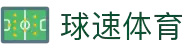 球速体育-为速度而生,为热爱而战
