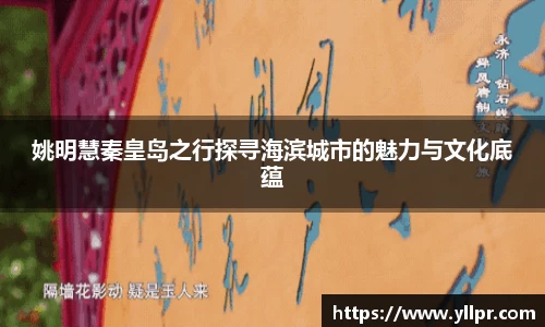 姚明慧秦皇岛之行探寻海滨城市的魅力与文化底蕴