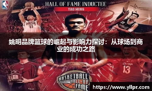 姚明品牌篮球的崛起与影响力探讨：从球场到商业的成功之路