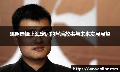 姚明选择上海定居的背后故事与未来发展展望