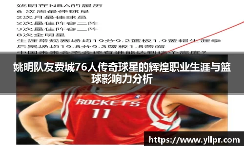 姚明队友费城76人传奇球星的辉煌职业生涯与篮球影响力分析
