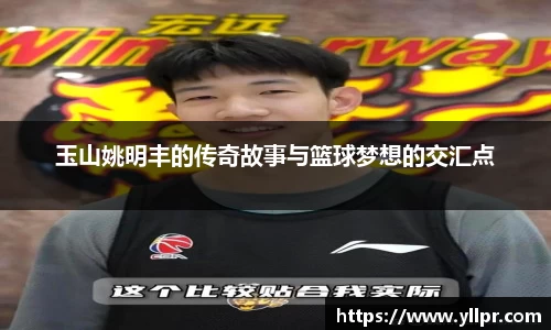 玉山姚明丰的传奇故事与篮球梦想的交汇点