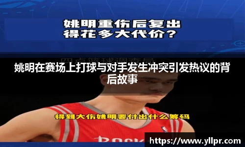 姚明在赛场上打球与对手发生冲突引发热议的背后故事