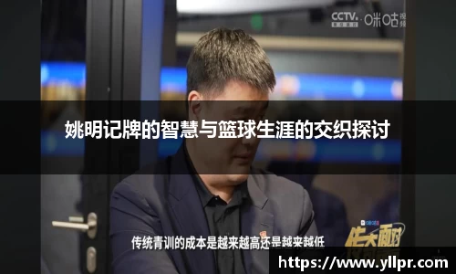 姚明记牌的智慧与篮球生涯的交织探讨