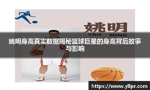姚明身高真实数据揭秘篮球巨星的身高背后故事与影响