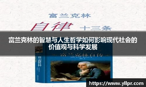 富兰克林的智慧与人生哲学如何影响现代社会的价值观与科学发展