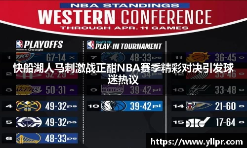 快船湖人马刺激战正酣NBA赛季精彩对决引发球迷热议
