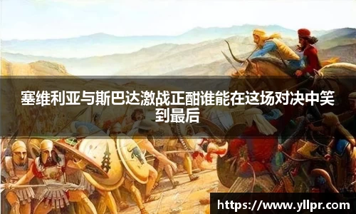 塞维利亚与斯巴达激战正酣谁能在这场对决中笑到最后