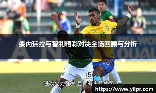 委内瑞拉与智利精彩对决全场回顾与分析