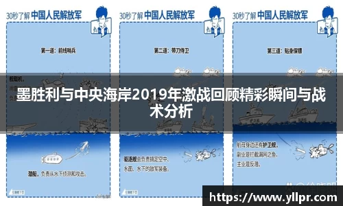 墨胜利与中央海岸2019年激战回顾精彩瞬间与战术分析